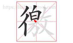 徼字的第9画:丶,点
