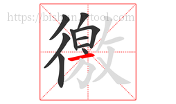 徼字的第10画:一,横