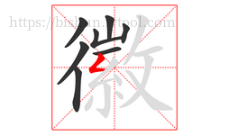 徽字的第8画:𠃋,撇折