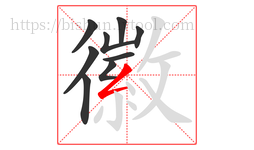 徽字的第9画:𠃋,撇折