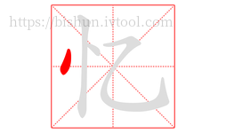 忆字的第1画:丶,点