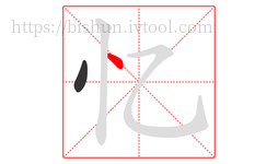 忆字的第2画:丶,点