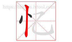 忆字的第3画:丨,竖