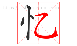 忆字的第4画:㇈,横斜钩