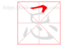 忌字的第1画:𠃍,横折