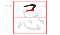 忌字的第2画:一,横