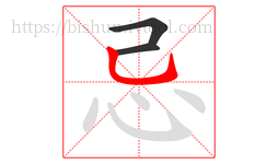 忌字的第3画:乚,竖弯钩