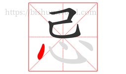 忌字的第4画:丶,点