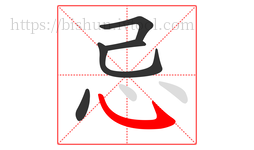 忌字的第5画:㇂,斜钩