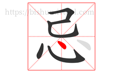 忌字的第6画:丶,点