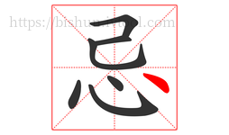 忌字的第7画:丶,点