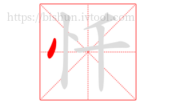 忏字的第1画:丶,点
