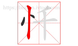 忏字的第3画:丨,竖