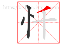 忏字的第4画:丿,撇