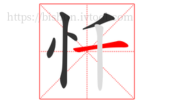 忏字的第5画:一,横