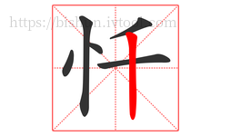 忏字的第6画:丨,竖