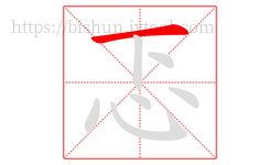 忑字的第1画:一,横