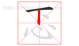 忑字的第2画:丨,竖
