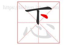忑字的第3画:丶,点