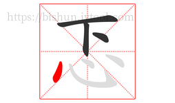 忑字的第4画:丶,点