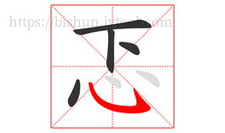 忑字的第5画:㇂,斜钩