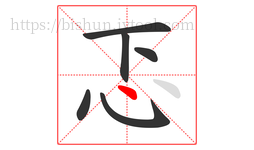 忑字的第6画:丶,点