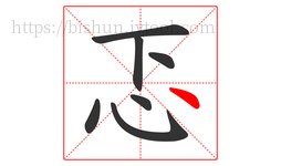 忑字的第7画:丶,点