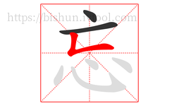 忘字的第3画:𠃊,竖折