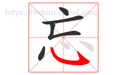 忘字的第5画:㇂,斜钩