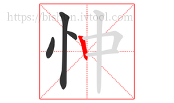 忡字的第4画:丨,竖