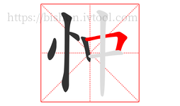 忡字的第5画:𠃍,横折