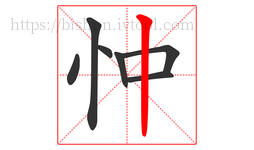 忡字的第7画:丨,竖