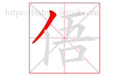 俉字的第1画:丿,撇