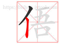 俉字的第2画:丨,竖
