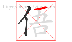 俉字的第3画:一,横