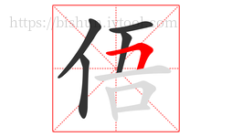 俉字的第5画:𠃍,横折