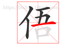 俉字的第6画:一,横
