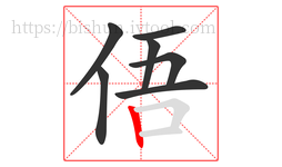 俉字的第7画:丨,竖