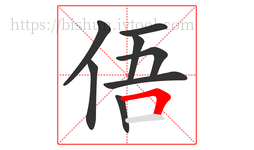 俉字的第8画:𠃍,横折