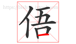 俉字的第9画:一,横