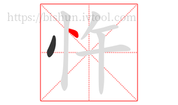 忤字的第2画:丶,点