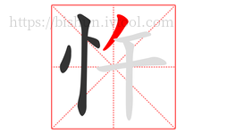 忤字的第4画:丿,撇