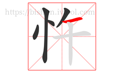 忤字的第5画:一,横