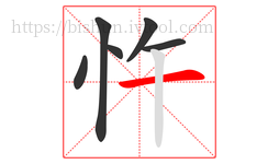 忤字的第6画:一,横