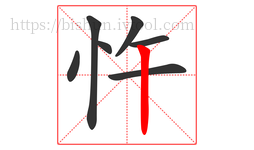忤字的第7画:丨,竖