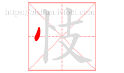 忮字的第1画:丶,点