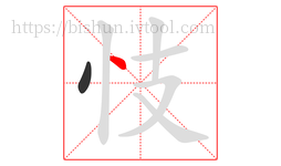 忮字的第2画:丶,点