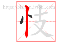 忮字的第3画:丨,竖