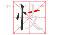 忮字的第4画:一,横