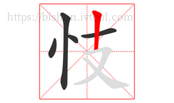 忮字的第5画:丨,竖
